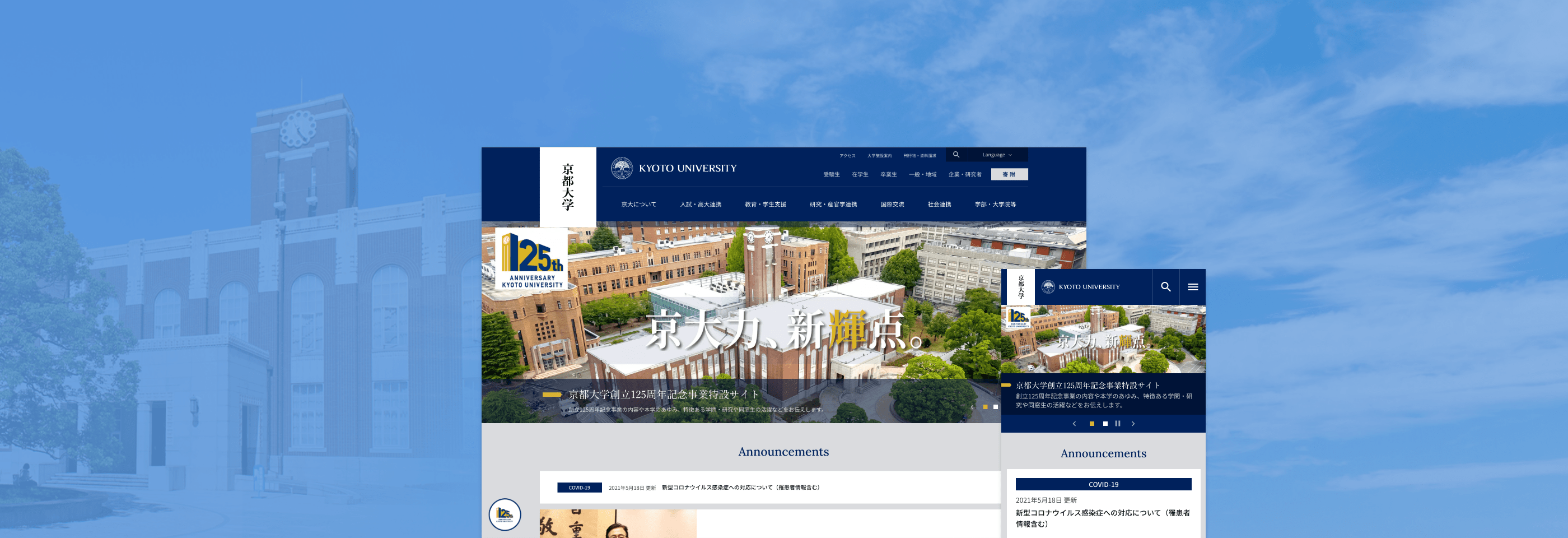 京都大学 公式ウェブサイト イメージ画像