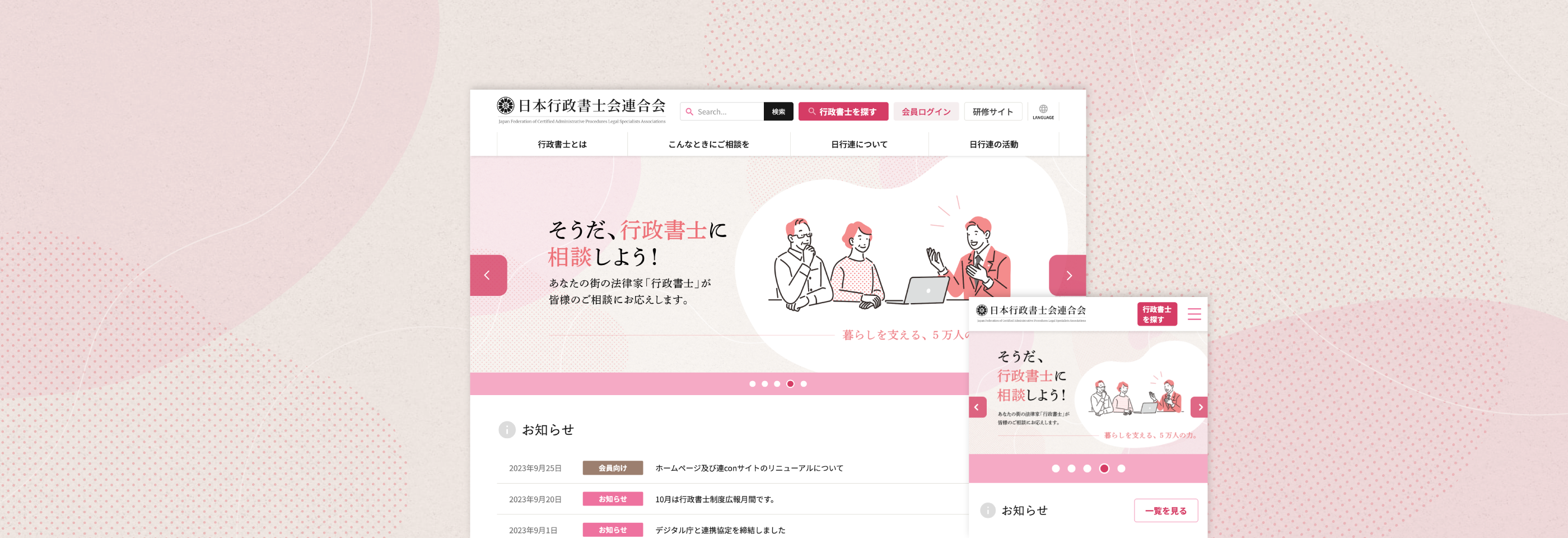 日本行政書士会連合会 公式ウェブサイト イメージ画像