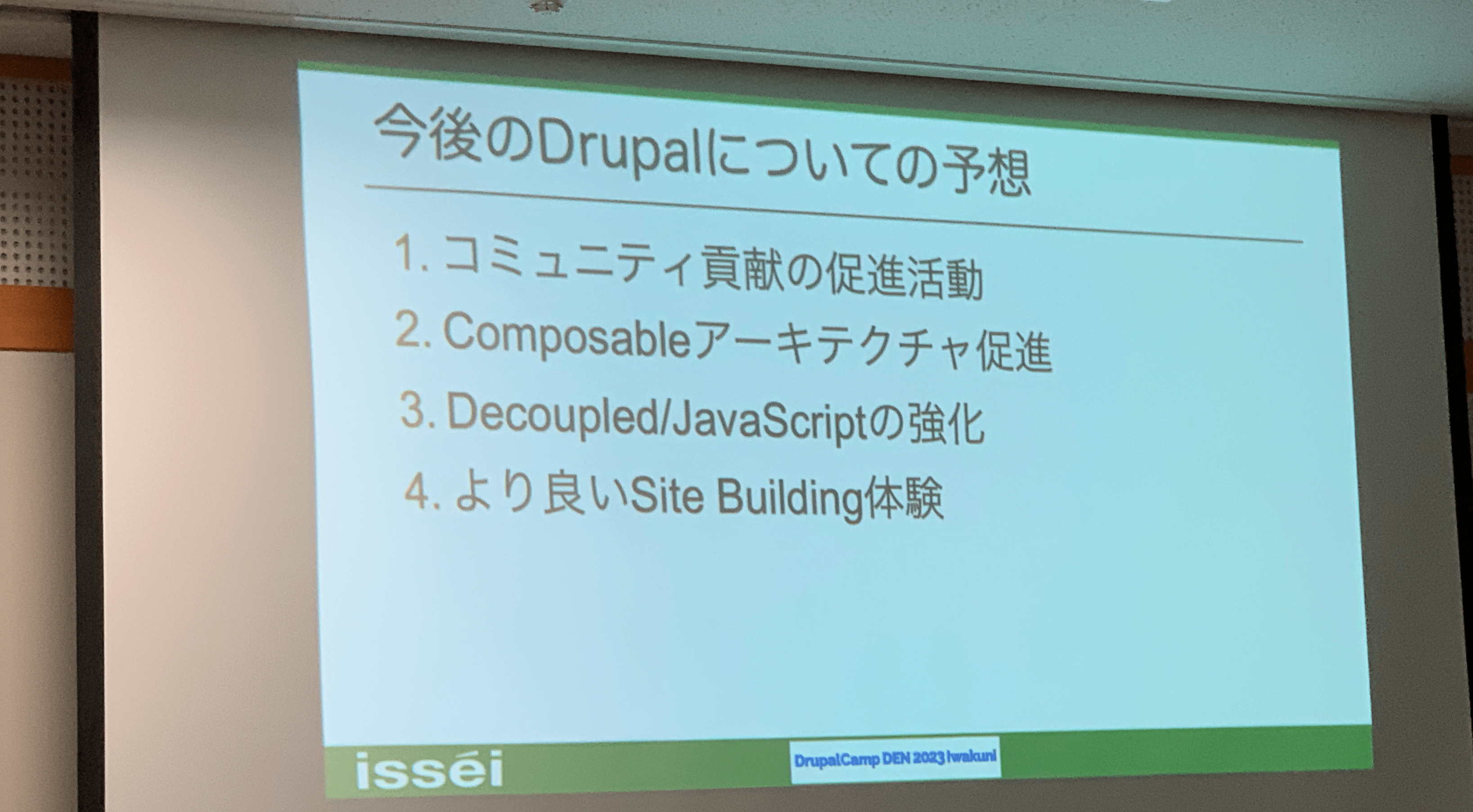 Drupal Initiativesから読み取る Drupal 10以降の未来