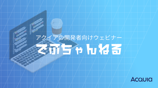 イメージ画像:アクイアの開発者向けウェビナー『でぶちゃんねる』イメージ画像