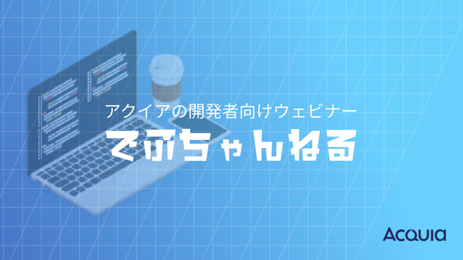 イメージ画像：アクイアの開発者向けウェビナー『でぶちゃんねる』イメージ画像