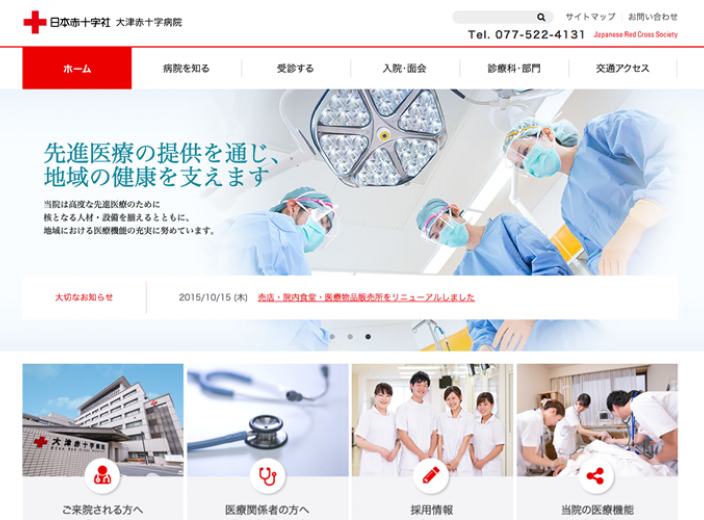 大津赤十字病院サイト + 大津赤十字志賀病院サイト 公式サイトリニューアル