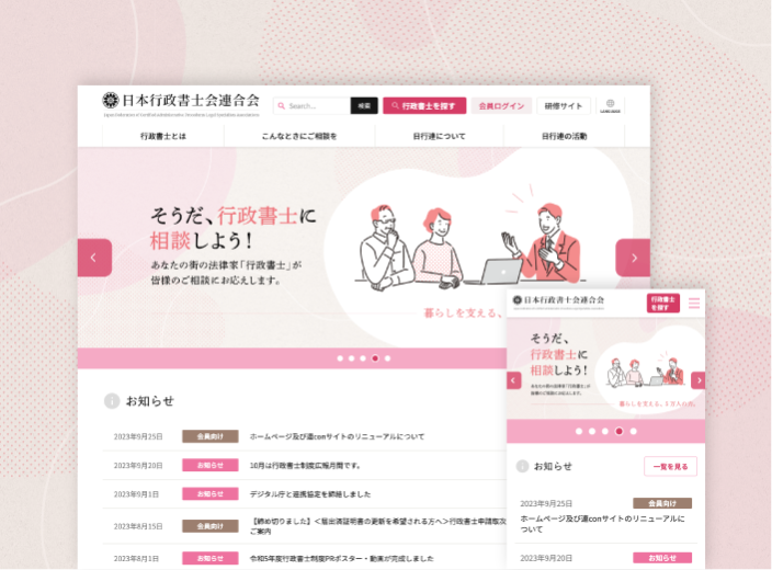 日本行政書士会連合会 公式ウェブサイト 制作事例イメージ画像