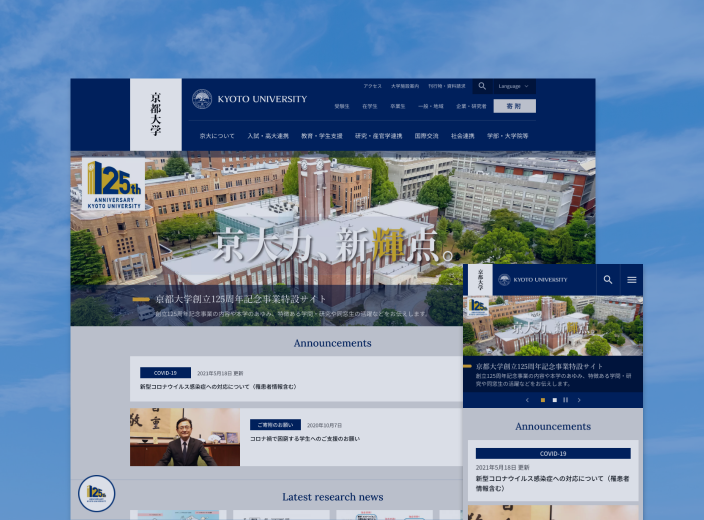 京都大学 公式ウェブサイト 制作事例イメージ画像