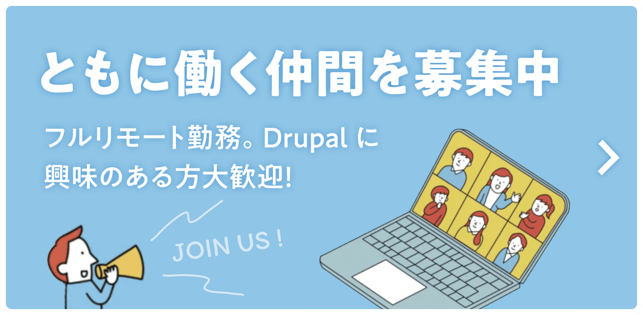 ともに働く仲間を募集中 フルリモート勤務。Drupal に興味のある方大歓迎!